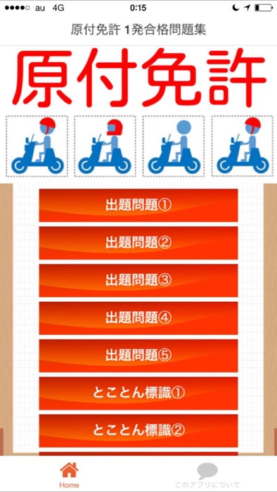 Screenshot #1 pour 原付バイク　学科試験向け問題集