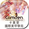 卡莫登美甲教學Camden