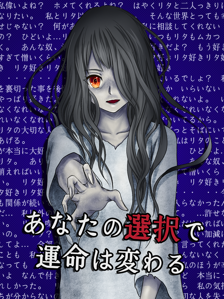 なほちゃん【あなたを死んでも許さない】人気者のリタとの恋愛ゲーム screenshot 10