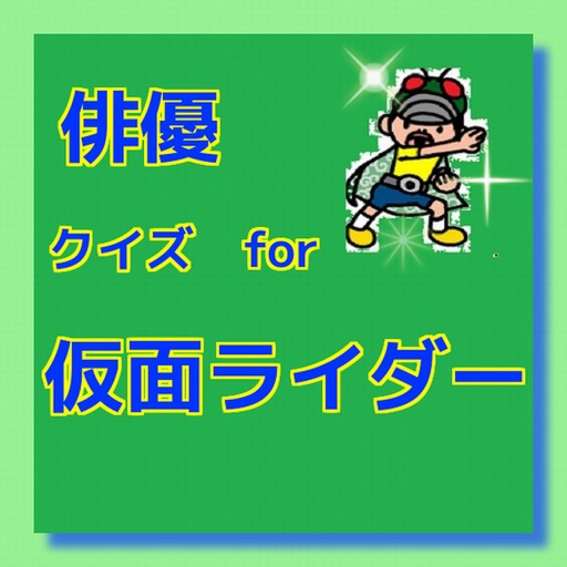 俳優クイズ for 仮面ライダー icon