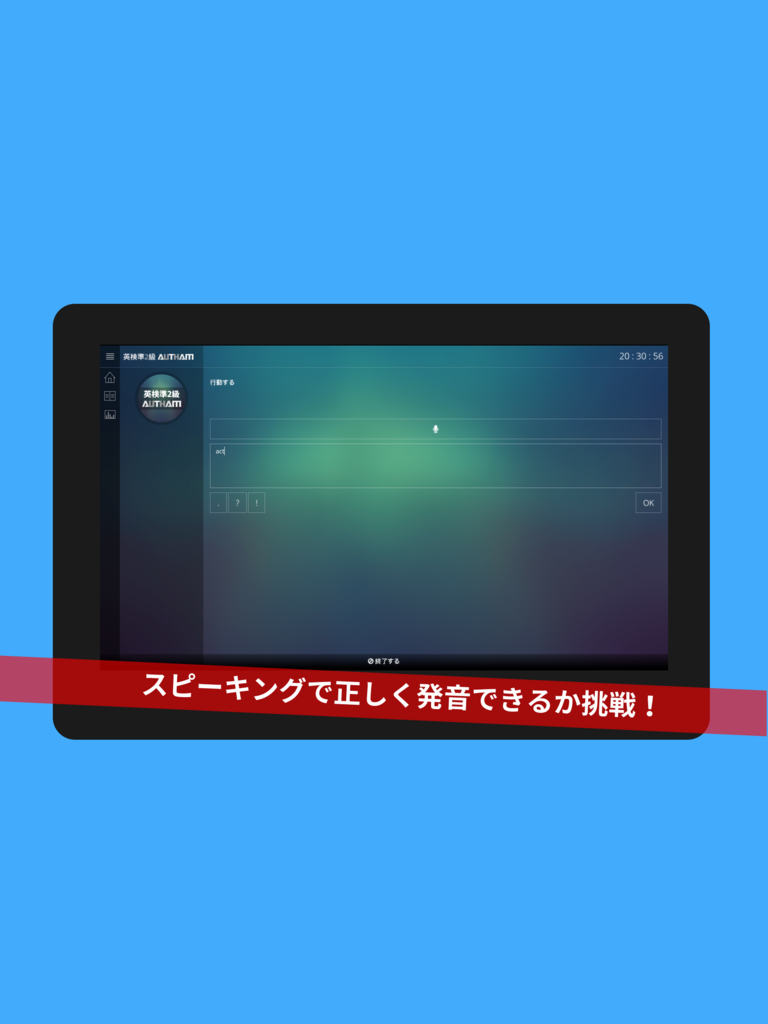 無料英検準2級対策アプリの決定版！英検準2級AUTHAM