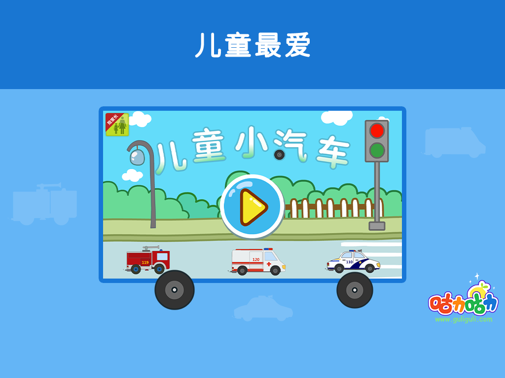 儿童小汽车-小宝宝喜欢的轿车,卡车,救护车,警车，汽车认知应用 screenshot 5