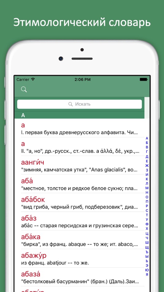 Этимологический словарь русского языка - 1.0.2 - (iOS)