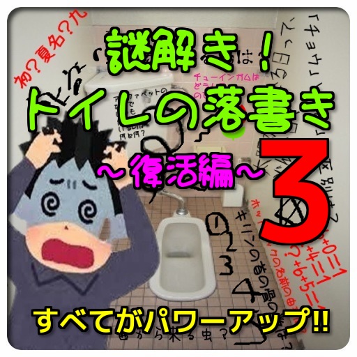 謎解き！トイレの落書き3 ～復活編～ icon