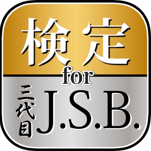 超ファン検定for三代目J Soul Brothers