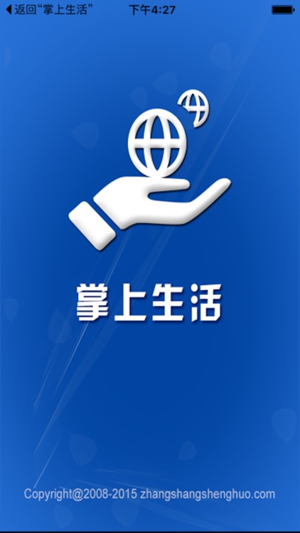 掌上生活客户端