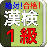 漢字検定１級　問題集　絶対合格！