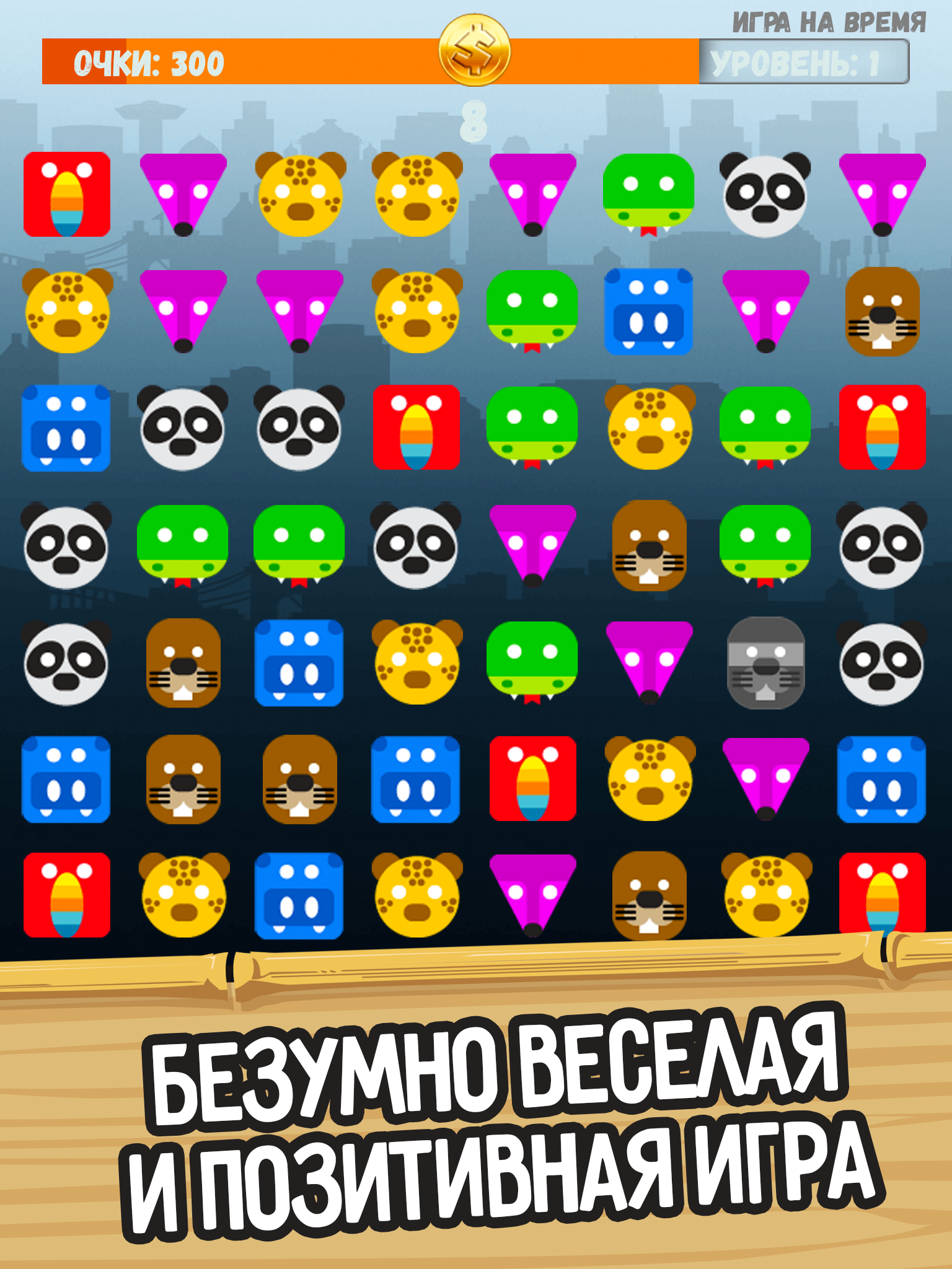 Зоопарк: 3 в ряд!