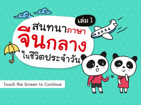 สนทนาภาษาจีนกลางในชีวิตประจำวัน เล่ม 1