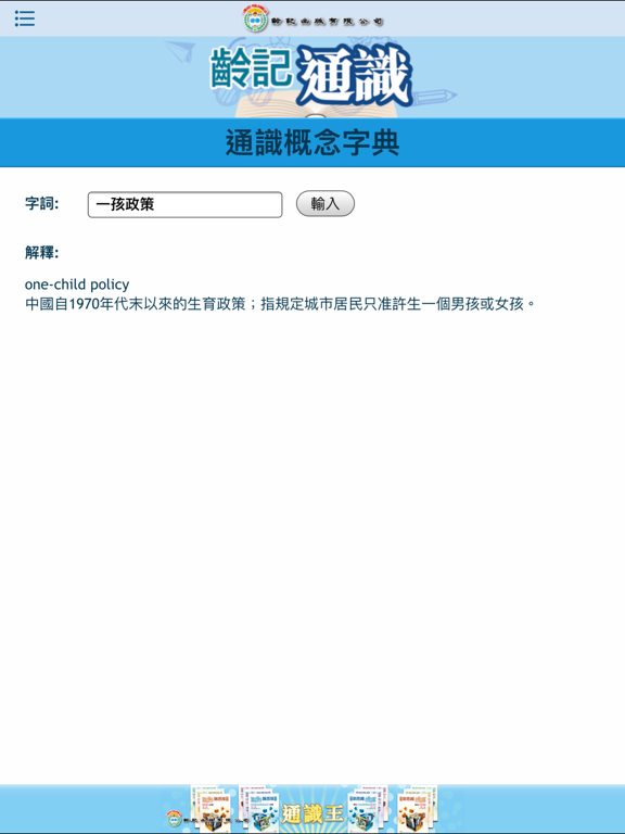 Screenshot #5 pour 齡記通識