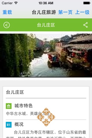 台儿庄旅游 screenshot 4