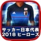 サッカー日本代表2014ヒーローズをiTunesで購入