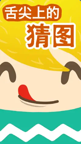 Game screenshot 疯狂猜零食 - 舌尖上的猜图 - 吃货的超级最爱 apk