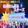 非公式ファン検定あんさんぶるスターズ版クイズ(Trick star編 )