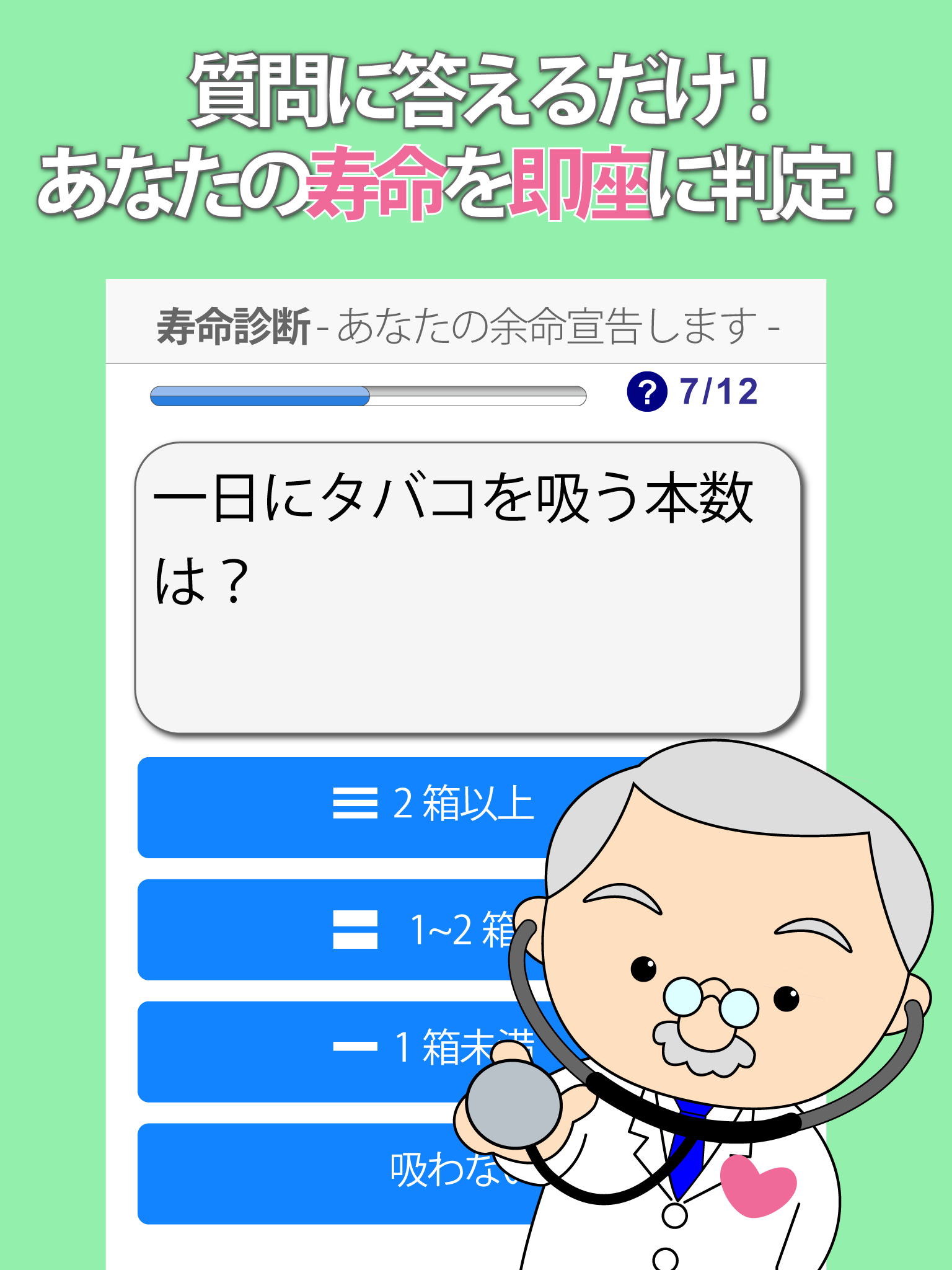 寿命診断～あなたの余命宣告します～