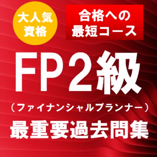 ファイナンシャルプランナー(FP)2級 最重要過去問題集 icon