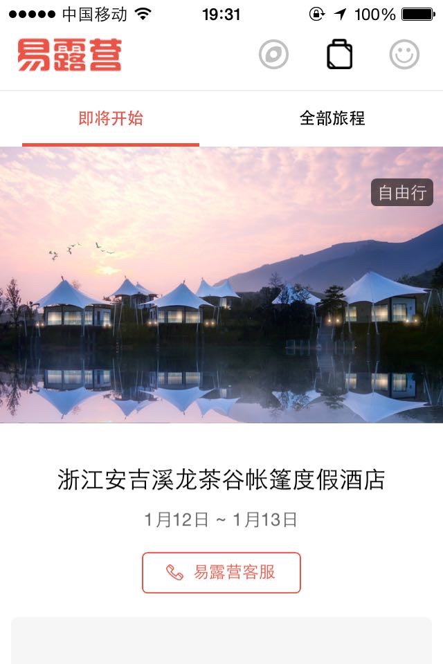 易露营 screenshot 2