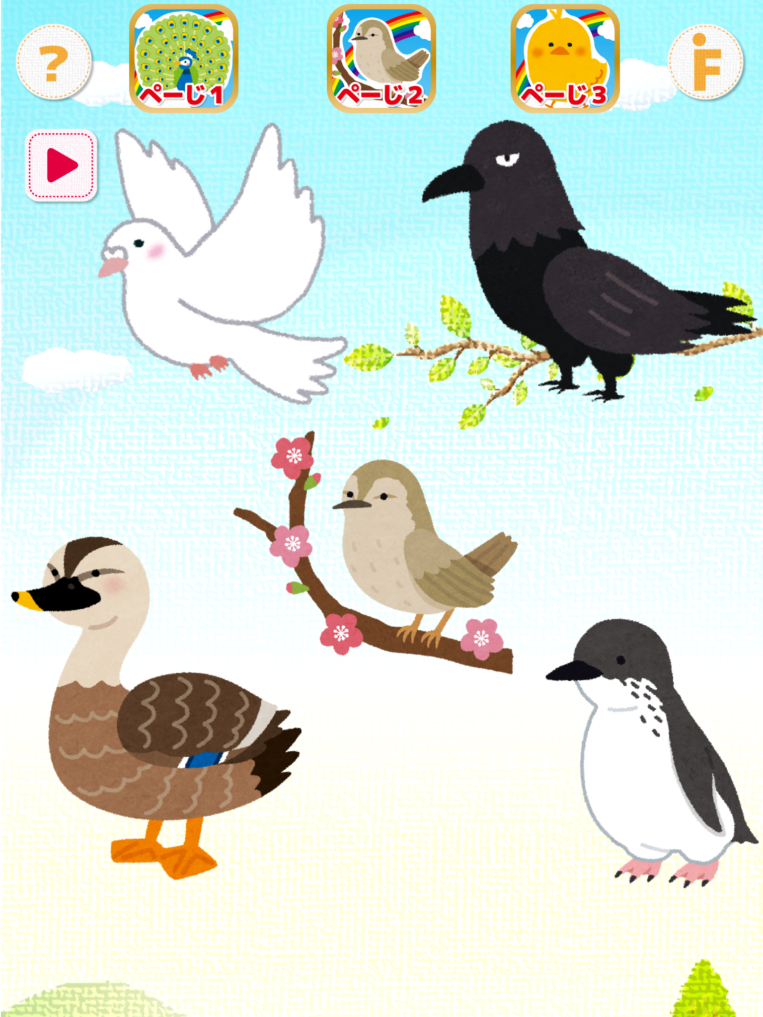 とりタッチ-さわって遊んで鳥の名前を覚えよう！ screenshot 5