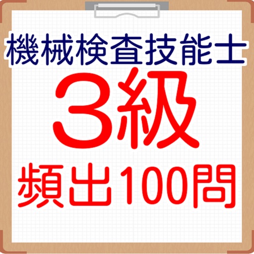 国家技能検定　機械検査技能士３級　100問　2016