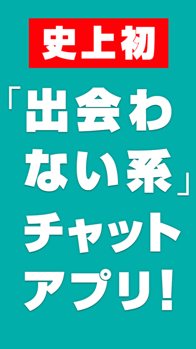 ひまチャット / 出会わない系 暇つぶしトークアプリのおすすめ画像1