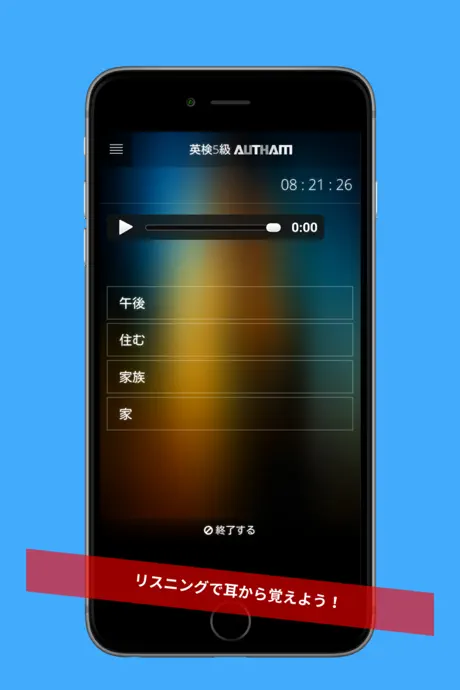無料英検5級対策アプリの決定版！英検5級AUTHAM