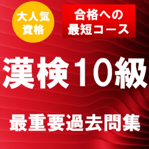 漢字検定10級 最重要過去問題集　合格への近道！ icon