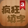 疯狂填字3 疯狂填字3
