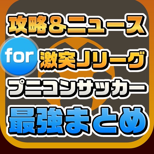 攻略ニュースまとめ for 激突!!Jリーグプニコンサッカー（プニサカ） icon