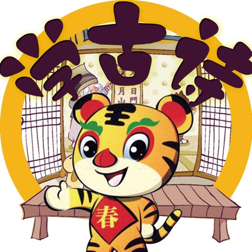 小俏虎学古诗 icon