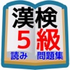 漢検5級対策 小学6年生までの漢検に出てくる読み方