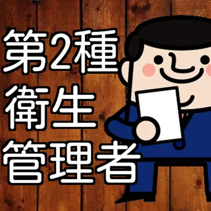 第2種衛生管理者 資格試験　過去問題集 Cheats