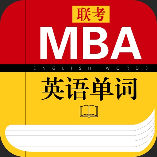 MBA联考英语单词 icon