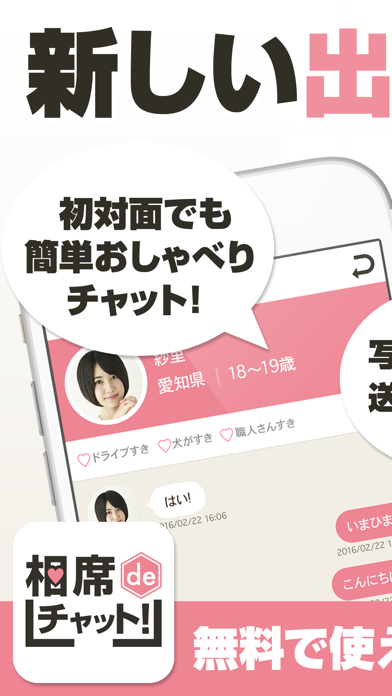 Screenshot #1 pour 相席deチャット！～友活＋恋活掲示板で新しい出会い～