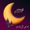 کاملترین نرم افزار ماه رمضان + شب های قدر (کامل ترین مرجع اعمال و فرایض شب قدر)