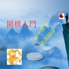 围棋入门(Go Game Manual)