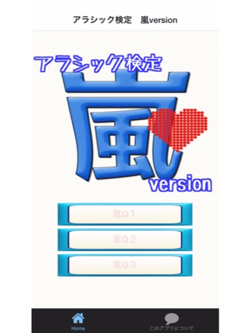 Screenshot #4 pour アラシック検定　嵐version