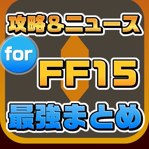 FF攻略ニュースまとめ速報 for FF15(ファイナルファンタジー15) iOS App