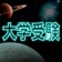 大学受験GalaxyWord app icon - Education app for iPhone