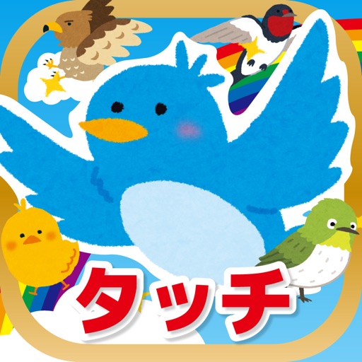 とりタッチ-さわって遊んで鳥の名前を覚えよう！ icon