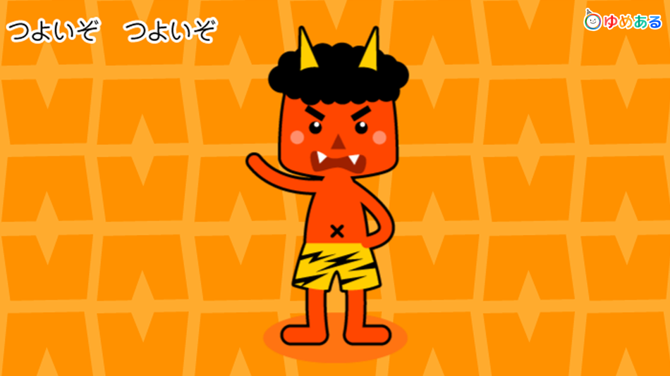 #3. 鬼のパンツ(節分にぴったりの保育園・幼稚園向け童謡) (iOS) 由: yumearu Co.,Ltd.