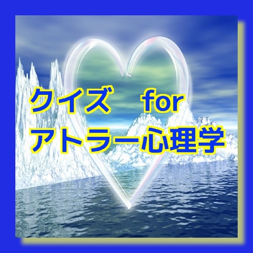 クイズ for アドラー心理学 icon