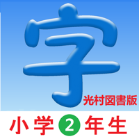 2年生漢字-シンクロ国語教材、最も簡単に漢字の書き方を勉強する