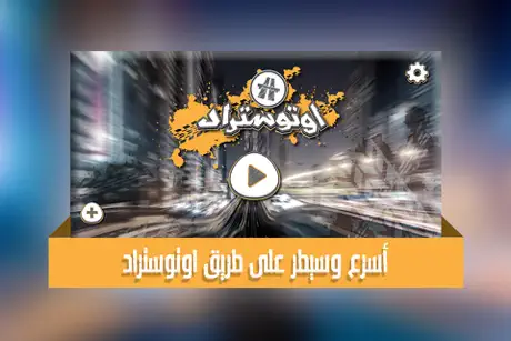 اوتوستراد - لعبه ماسك خط السيارات العالمية و كنق المقاومات