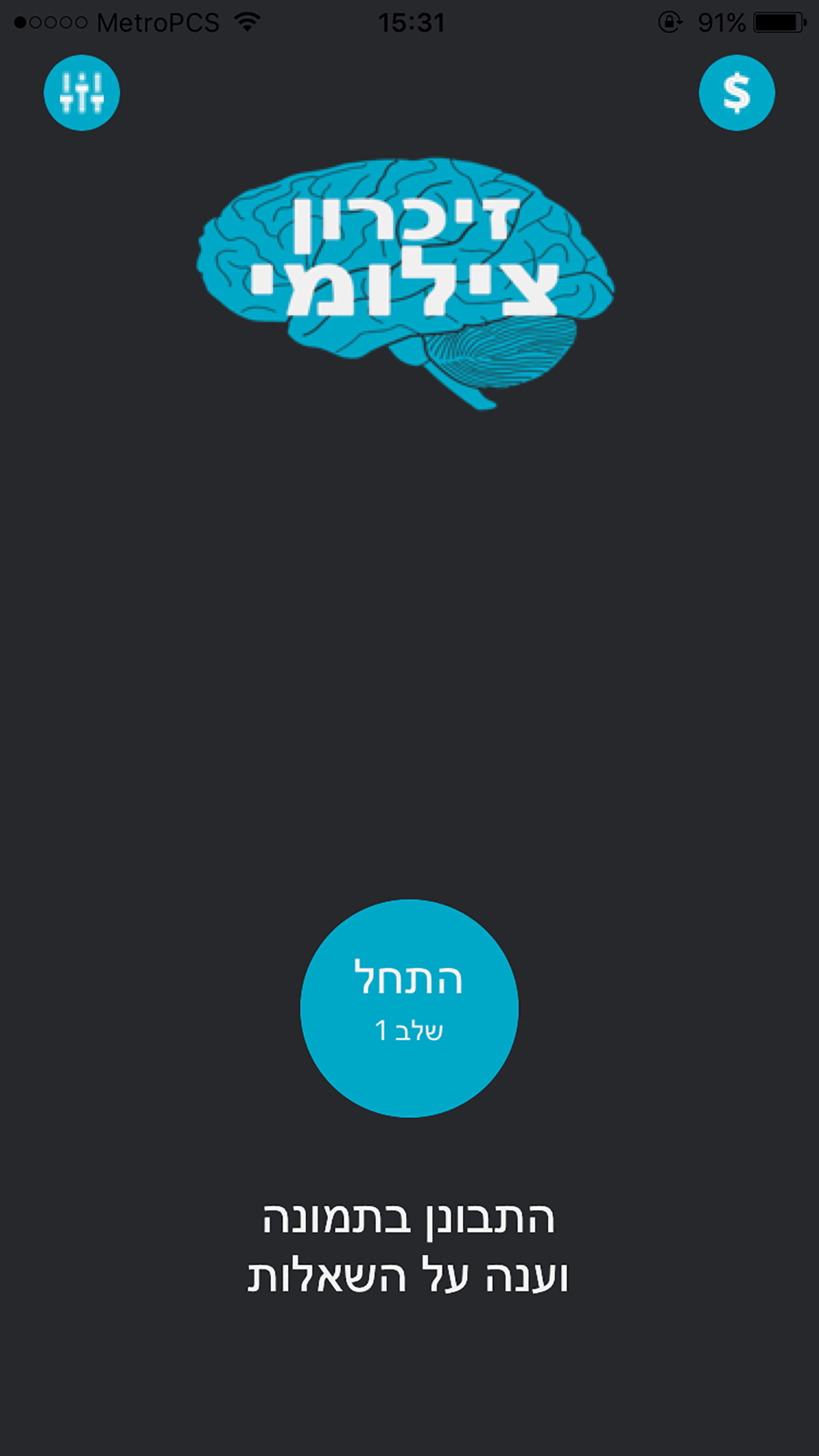 זיכרון צילומי - משחק לשיפור הזיכרון screenshot 2