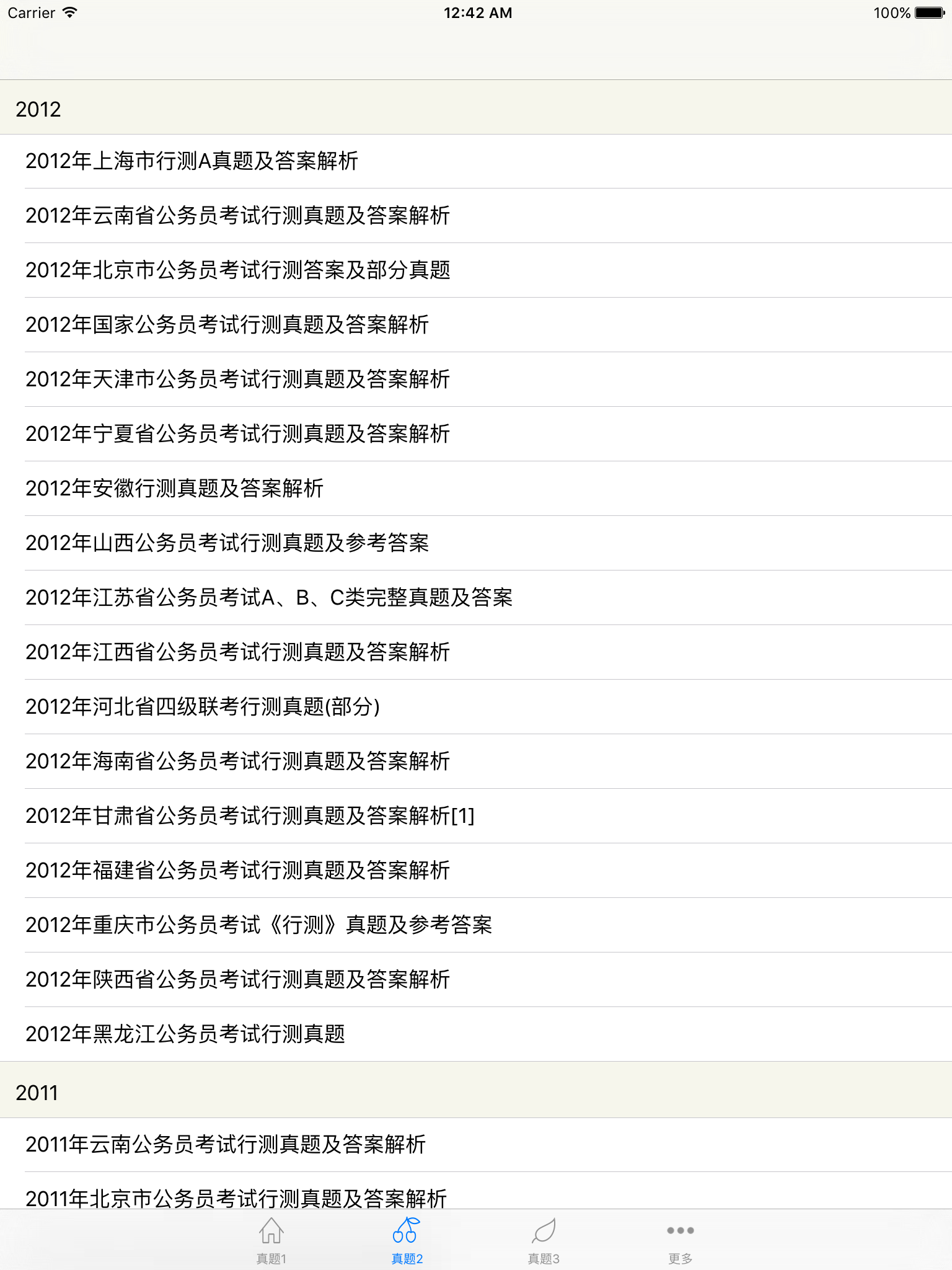 公务员考试-历年真题大全，最全的公务员考试行测真题