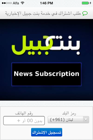 الإشتراك بخدمة بنت جبيل الإخبارية screenshot 4