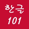 ハングル 101 - 韓国語の基礎 - iPhoneアプリ