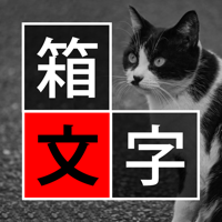 箱文字 〜 箱の中に文字を入れて写真に配置するアプリ