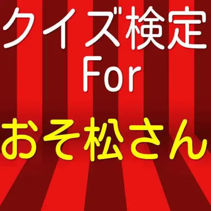クイズ検定forおそ松さん リメイク版 Читы