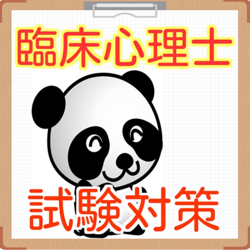 臨床心理士 資格試験 問題集 icon